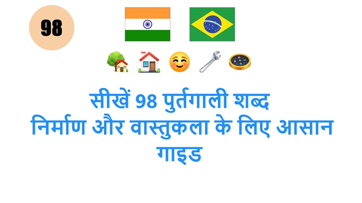 सीखें 98 पुर्तगाली शब्द: निर्माण और वास्तुकला के लिए आसान गाइड